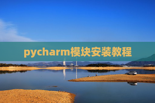 pycharm模块安装教程