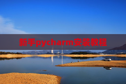 新手pycharm安装教程 新手pycharm安装教程
